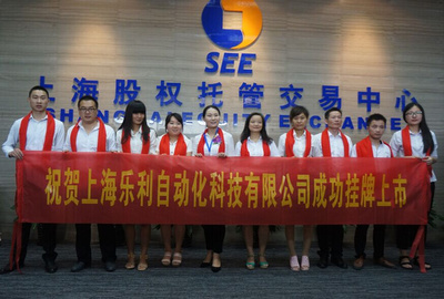 金領投資祝賀樂利科技在上股交成功掛牌上市并拓展貨物及技術進出口業務