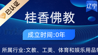 沈陽市鐵西區桂香佛教用品店 工藝美術與信仰禮儀的典雅之選