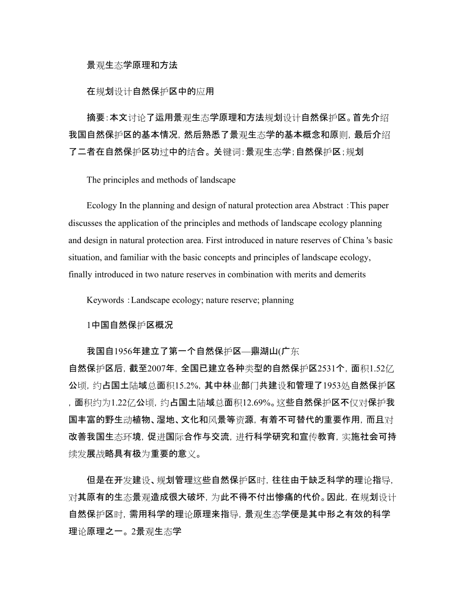 景觀生態(tài)學視角下的規(guī)劃設計管理創(chuàng)新路徑探析