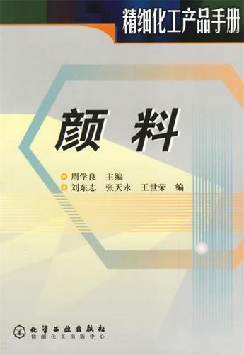 《顏料（精細化工產品手冊）》 化工領域不可或缺的實用寶典