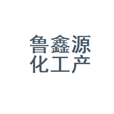 銀川市興慶區魯鑫源化工產品經銷部金茂店 深耕化工產品領域的區域服務標桿